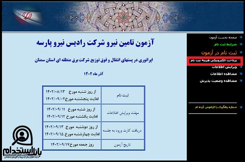 استخدام شرکت برق منطقه ای سمنان ۱۴۰۳